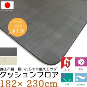 厚口1.8mm 置くだけ クッションフロア 182×230 ラグ ビニールクッション マット ラグマット   m079-50015003-182-230｜crescent