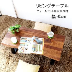 リビングテーブル のみ 耳付き オイル塗装 幅90cm 天板厚40mm オーク