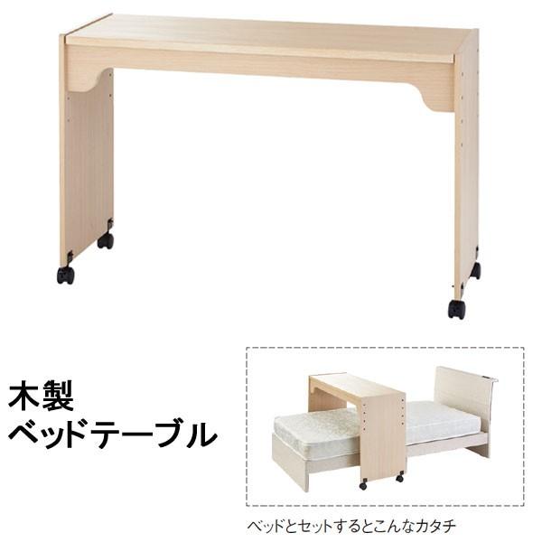 ベッドテーブル ベッド用テーブル キャスター付 木製 木目柄 高さ調整 昇降 ナチュラル シンプル ...