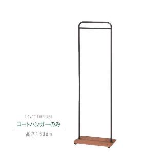 コートハンガーのみ 高さ160cm ハンガーラック 省スペース コートハンガー おしゃれハンガー シンプル t002-m040- 限界価格｜crescent