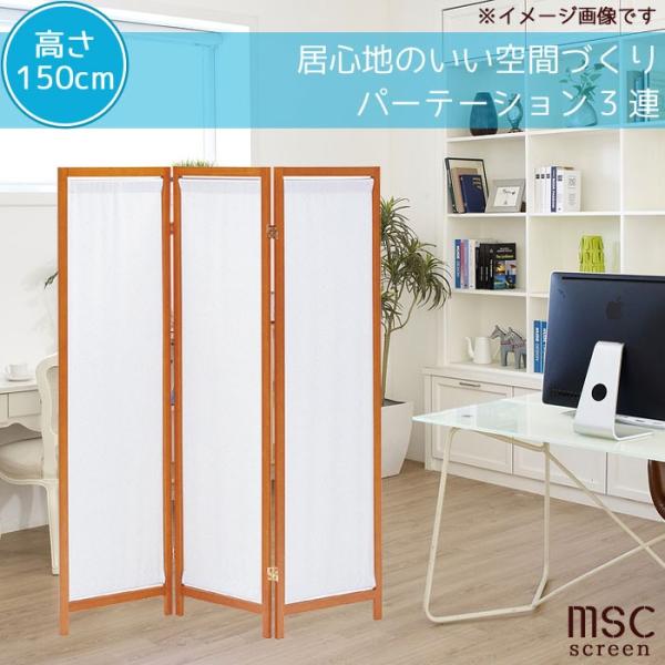 パーテーションのみ 高さ150cm 3連 ブラウン パイン 木製 帆布 衝立 シンプル くつろぎ空間...