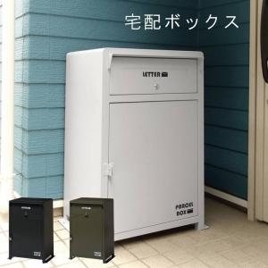 宅配ボックス 宅配BOX 郵便受け 置き型ポスト キーシリンダー 南京錠 印鑑ケース  おしゃれ ブラック オリーブ ホワイト｜crescent