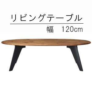 リビングテーブル 組立式 LT-87-110 幅1100x奥行480x高さ340mm 桜屋