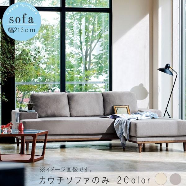 カウチソファ のみ 幅213cm カウチソファ ファブリック 3人掛け 3P 三人掛け デザイナーズ...