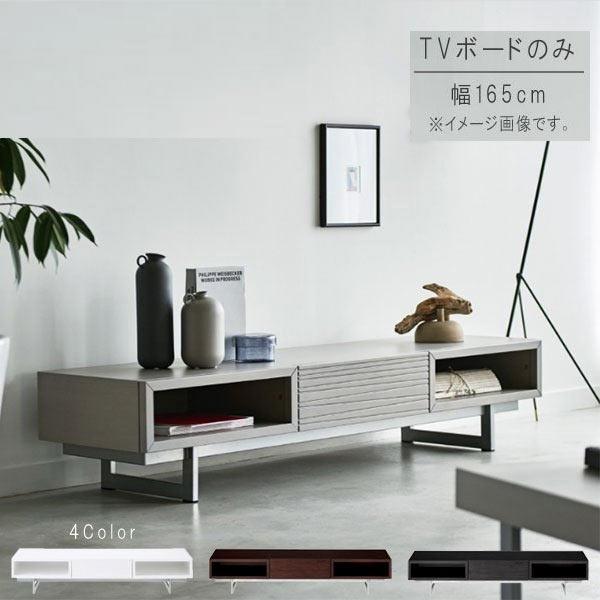 TVボード 幅165cm  ウッディライトグレー  ウッディブラック テレビ台 ローボード テレビボ...