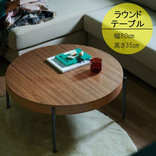 リビングテーブル 幅80cm 丸形テーブル 円形テーブル 円形 ラウンド天板 テーブル 机 つくえ ...