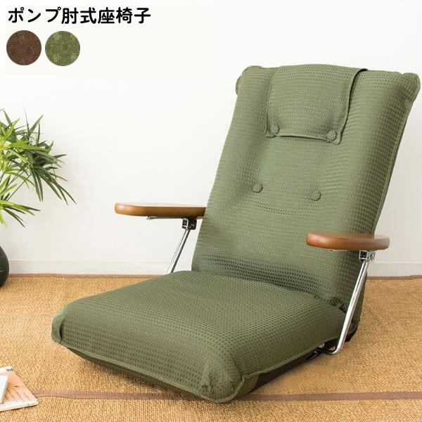 ポンプ肘式座椅子 座いす 日本製 座 イス 1人掛けソファ リクライニング 13段階 1P 腰掛 椅...