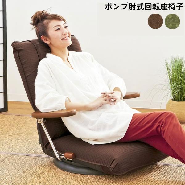 ポンプ肘式回転座椅子 座いす 日本製 イス 1人掛けソファ リクライニング 回る座椅子 13段階 1...