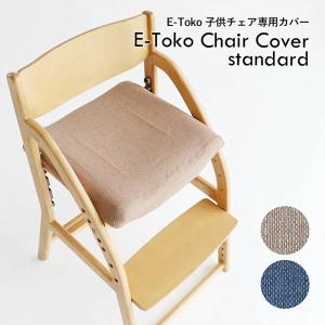 椅子カバー 子供チェアカバー JUC-3686専用カバー カバーのみ JUC-3752 イイトコ キッズチェア ダイニング学習チェア 本体別売り QSM-200