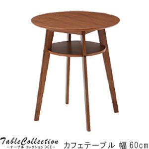 カフェテーブル のみ 幅60cm CAFEテーブル コーヒーテーブル マルチテーブル ダイニング ミ...