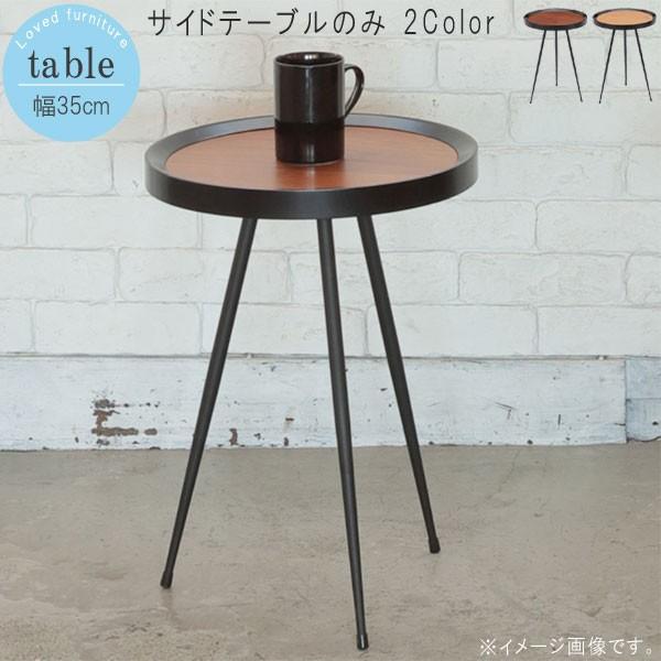 サイドテーブル のみ 幅35cm ダークブラウン ナチュラル 丸型 サークル サイドテーブル テーブ...