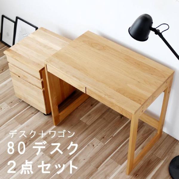 80デスク＋デスクワゴン 2点セット  幅80cmデスク キャスター付きワゴン  アルダー材 無垢 ...