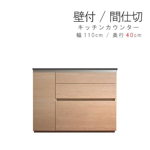キッチンカウンター 幅110cm 奥行40cm 高さ89.5cm 片面使用 日本製 ハイカウンター ...
