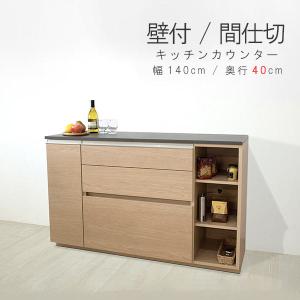 キッチンカウンター 幅140cm 奥行40cm 高さ89.5cm 片面使用 日本製 ハイカウンター メラミン化粧天板 間仕切り 裏面化粧 ツートン SYHC 開梱設置｜crescent