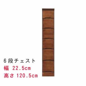 スリムなチェスト 幅22.5cm 6段チェスト ブラウン チャ スキマ収納 隙間収納 サニタリー家具 ランドリーチェスト すき間チェスト｜crescent