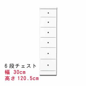 スリムなチェスト 幅30cm 6段チェスト ホワイト 白い  スキマ収納 隙間収納 サニタリー家具 ランドリーチェスト すき間チェスト｜crescent