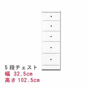 スリムなチェスト 幅32.5cm 5段チェスト ホワイト 白い  スキマ収納 隙間収納 サニタリー家具 ランドリーチェスト すき間チェスト｜crescent