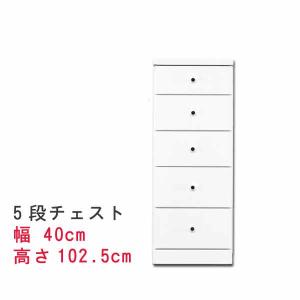 スリムなチェスト 幅40cm 5段チェスト ホワイト 白い  スキマ収納 隙間収納 サニタリー家具 ランドリーチェスト すき間チェスト｜crescent