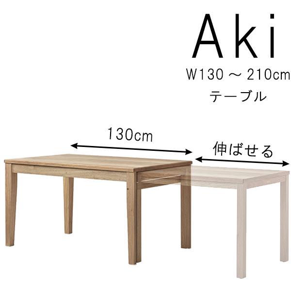 ダイニングテーブル  伸張式  幅130cm〜210cm エクステンションテーブル 伸長式 伸縮式 ...