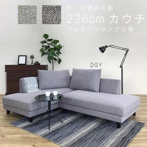 大型 カウチソファー 組み合わせ自由なカウチソファ ファブリック 3人