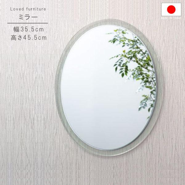 ミラーのみ 幅35.5cm 高さ45.5cm 楕円形 日本製 国産 インテリア 洗面鏡 メイク鏡 鏡...