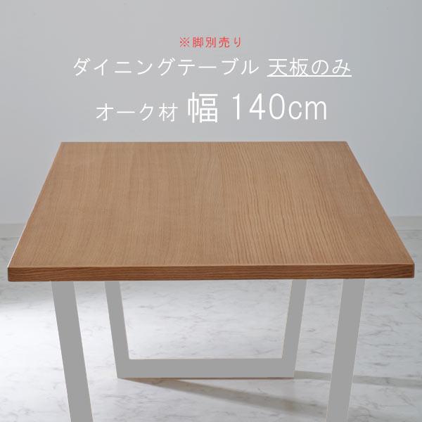 ダイニングテーブル 天板のみ 幅140cm 天板厚30mm レッドオーク材 食卓テーブル用 ナチュラ...