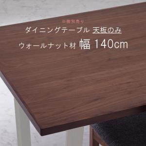 ダイニングテーブル 天板のみ 幅140cm 天板厚30mm ウォールナット材 食卓テーブル用 ブラウン 北欧 モダン 　脚別売り｜crescent