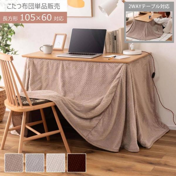 こたつ用布団 布団 長方形 省スペース ハイタイプ ロータイプ 105×60用 2WAY 無地 ニッ...