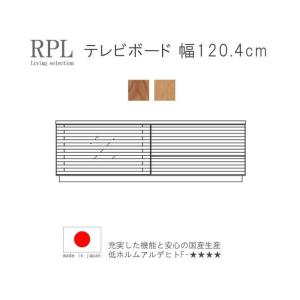 TVボード 幅120.4cm レグナテック 台輪タイプ ウォールナット オーク  国産品 日本製 無垢 天然木 Ripple(リップル)  GMK｜crescent