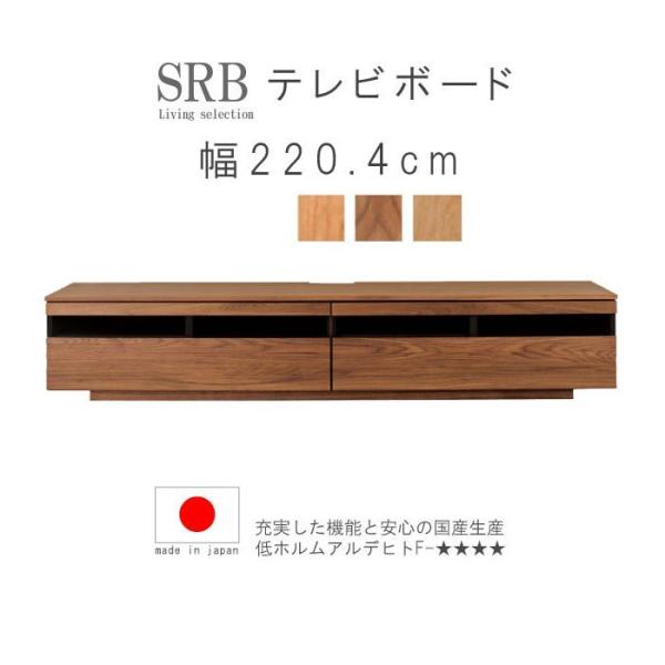 テレビ台 ローボード 幅220.4cm レグナテック ブラックチェリー ウォールナット オーク 国産...