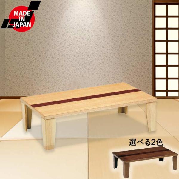 こたつ 家具調こたつ 日本製 木製 幅 105cm タモ ブビンガ つや消し仕上げ 選べる2色カラー...