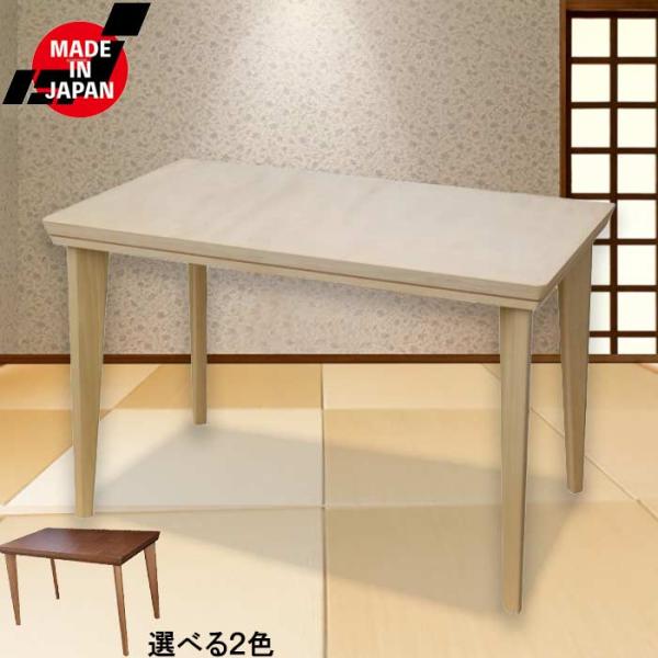 こたつ ダイニングテーブル 家具調こたつ 日本製 木製 幅 105cm バーチ ウレタン塗装 選べる...