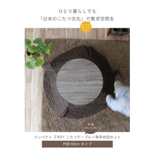 コンパクトこたつテーブル 丸型 こたつ布団セッ...の詳細画像3