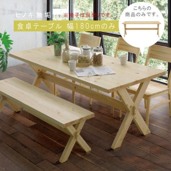 ダイニングテーブル のみ 幅180cm 檜 ヒノキ ひのき 天然木 食卓テーブル テーブル 机 食事...