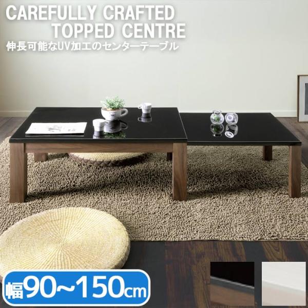 リビングテーブル センターテーブル UV塗装 伸長 幅 90〜150cm 収納 スタイリッシュ モダ...