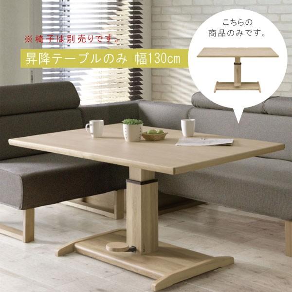 昇降ダイニングテーブル のみ 幅130cm 昇降テーブル 高さ調節可能 リフティングテーブル 食卓テ...