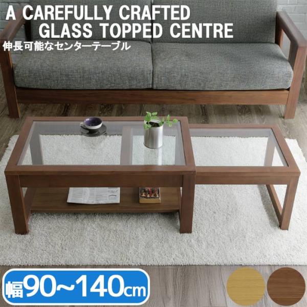 リビングテーブル センターテーブル ガラス天板 伸長 幅 90〜140cm 収納 スタイリッシュ モ...