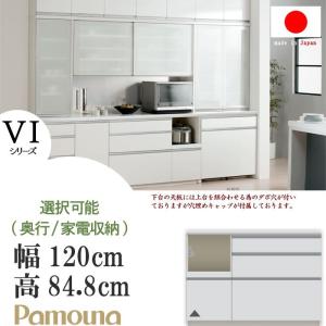 パモウナ キッチンカウンター 下台のみ 幅120cm 高さ84.8cm VIシリーズ VIL-1200R下台/VIR-1200R下台(奥行50cm) VIL-S1200R下台/VIR-S1200R下台(奥行44.5cm)｜crescent