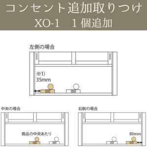 パモウナ カスタマイズ コンセント追加取り付け XO-1 食器棚と同時購入必須｜crescent