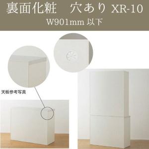 パモウナ カスタマイズ 裏面化粧 穴開け有り XR-10 対応：幅901mm以下 食器棚と同時購入必須｜crescent