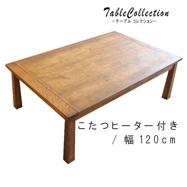 こたつ 幅120cm コタツ 北欧 リビングテーブル センターテーブル　ブラウン