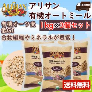 アリサン 有機 オートミール 1kg 3個セット ロールドオーツ 米化 オーガニック 無添加