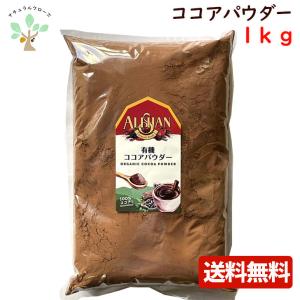 アリサン 有機ココアパウダー 1kg ココアパウダー 送料無料