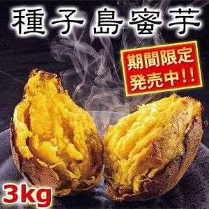 安納芋 蜜芋　夢百笑 3kg MLサイズ 種子島蜜芋 （代引不可）｜cresco