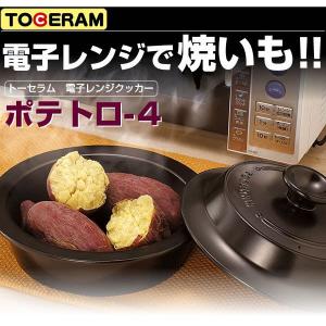焼き芋　電子レンジ　ポテトロ4　ポテトロ-4