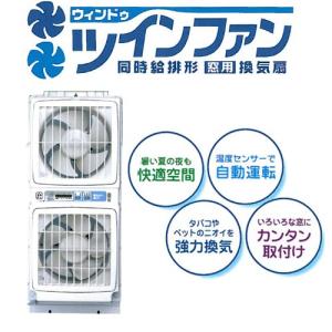 換気扇 ウインドウツインファン FMT-200SM リモコン付｜cresco