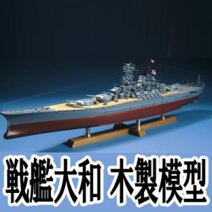 ウッディジョー 木製模型　戦艦 大和 1/250 （代引不可）