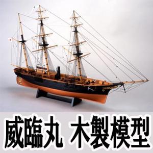 ウッディジョー 木製模型　咸臨丸（帆無し） 1/75 （代引不可）｜cresco