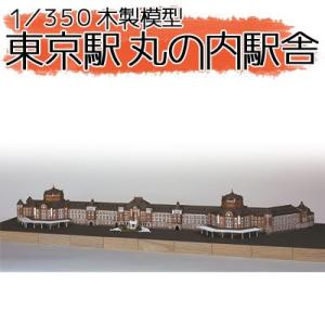 ウッディジョー 木製模型　東京駅 丸の内駅舎 1/350 （代引不可）