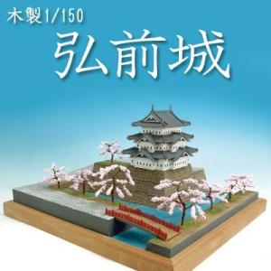 ウッディジョー 木製模型　弘前城 1/150 （代引不可）｜cresco